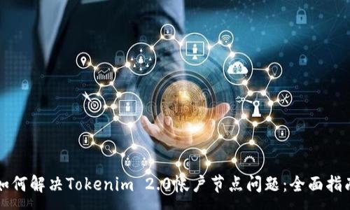 :
如何解决Tokenim 2.0帐户节点问题：全面指南