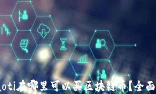 
 biaoti在哪里可以买区块链币？全面指南