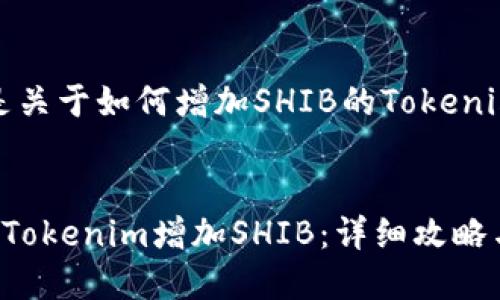 注：以下是关于如何增加SHIB的Tokenim的内容。


如何通过Tokenim增加SHIB：详细攻略与技巧