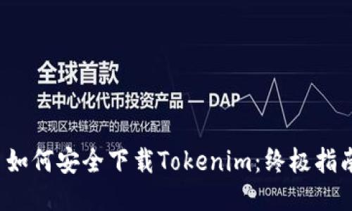  如何安全下载Tokenim：终极指南