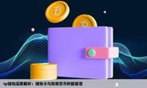 Tokenim 2.0钱包:通往数字资产的全新世界