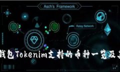 手机钱包Tokenim支持的币种
