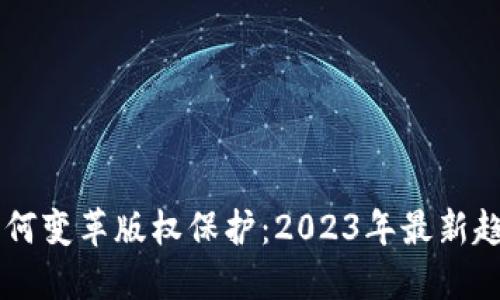 区块链如何变革版权保护：2023年最新趋势与应用