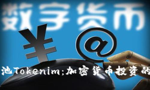 星火矿池Tokenim：加密货币投资的新机遇