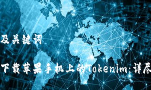 思考及关键词

如何下载苹果手机上的Tokenim：详尽指南