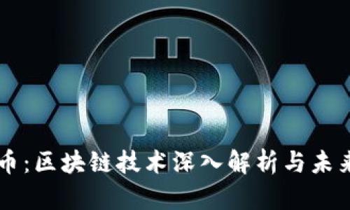 狗狗币：区块链技术深入解析与未来展望