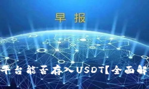 Tokenim平台能否存入USDT？全面解析与指南