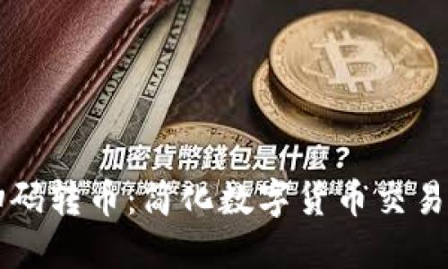 区块链扫码转币：简化数字货币交易的新方式