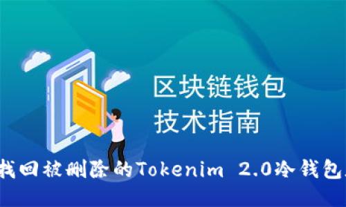 如何找回被删除的Tokenim 2.0冷钱包数据？