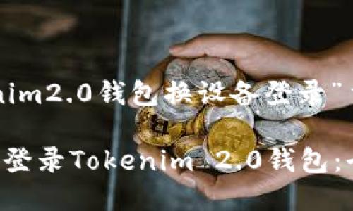 以下是为“tokenim2.0钱包换设备登录”主题设计的内容：

如何在新设备上登录Tokenim 2.0钱包：全面指南