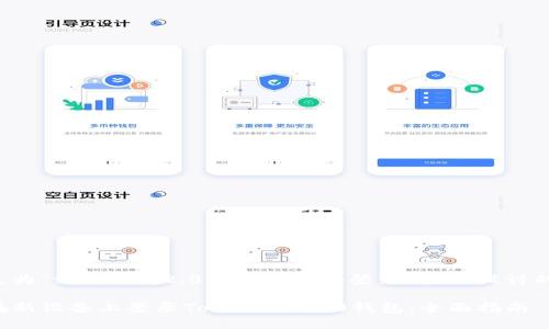 以下是为“tokenim2.0钱包换设备登录”主题设计的内容：

如何在新设备上登录Tokenim 2.0钱包：全面指南