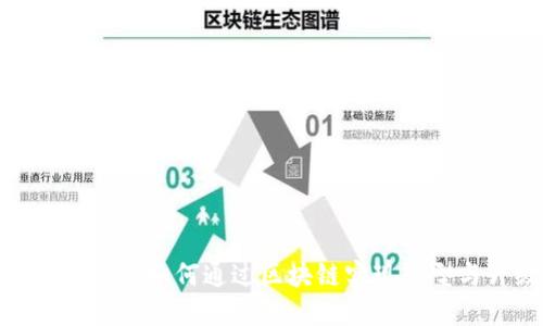 人民币交易如何通过区块链实现转型与升级