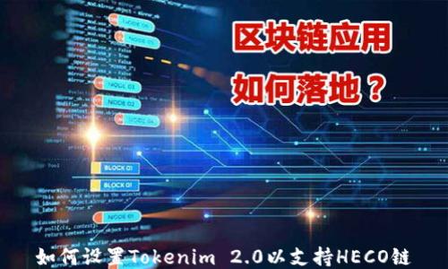 
如何设置Tokenim 2.0以支持HECO链