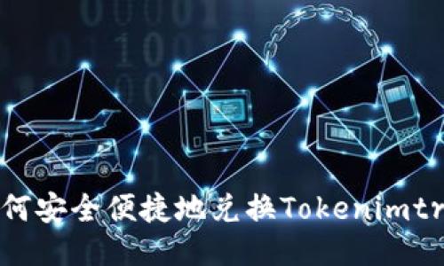 如何安全便捷地兑换Tokenimtrx？