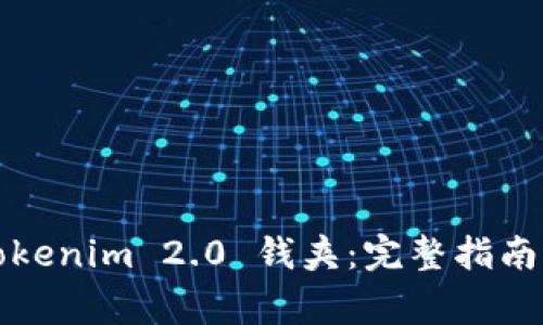 如何高效下载Tokenim 2.0 钱夹：完整指南与常见问题解答