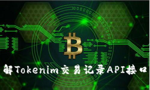 : 深入了解Tokenim交易记录API接口的使用与