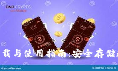 : TokenIM冷钱包下载与使用指南：安全存储数字资产的最佳选择