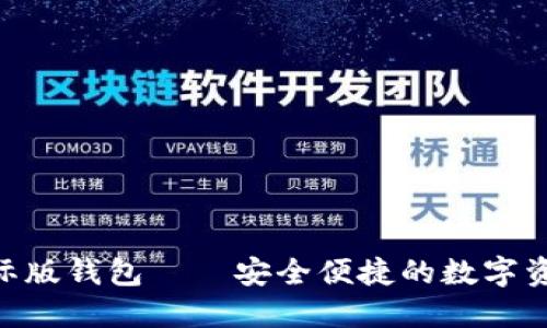 Tokenim国际版钱包——安全便捷的数字资产管理工具