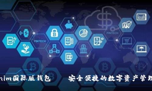 Tokenim国际版钱包——安全便捷的数字资产管理工具