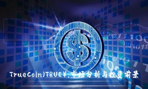 TrueCoin（TRUE）：市场分析与投资前景