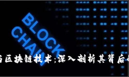 比特币总量与区块链技术：深入剖析其背后的机制与影响