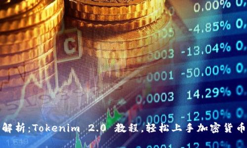 全面解析：Tokenim 2.0 教程，轻松上手加密货币投资