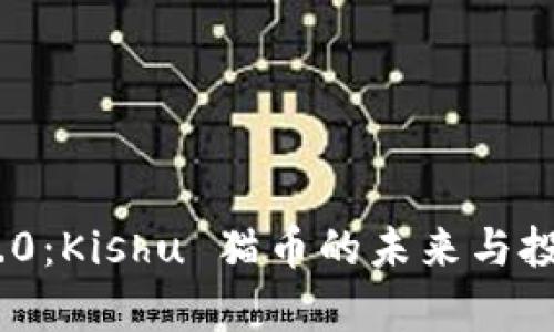 和关键词

Tokenim 2.0：Kishu 猫币的未来与投资潜力分析