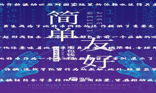 biao ti/比特币与区块链的深度关系解析/biao ti
比特币, 区块链, 数字货币, 加密技术/guanjianci

比特币与区块链概述
比特币（Bitcoin）是由中本聪在2009年提出的一种数字货币，它采用去中心化的模式，允许点对点的交易，而无需第三方的干预。与之相对应的，区块链（Blockchain）是一种分布式数据库技术，它以链式结构存储数据，确保信息不可篡改和透明。比特币与区块链的关系可以说是密不可分的，区块链技术是比特币的基础设施，为比特币的运作提供了安全性和可靠性。

比特币的基本概念
比特币是一种靠加密技术确保交易安全的数字货币。它利用区块链技术记录所有的交易信息，而区块链本质上就是一个公开且不可篡改的账本。每一笔比特币交易都会被打包成一个区块，多个区块会连接成一条链，这就是区块链。用户通过将比特币存储在钱包中，能够进行任何时候的交易，而不需要依赖银行或其他金融机构。这种去中心化的特性为用户带来了更多的自由，也降低了交易成本。

区块链的基本概念
区块链是一种利用去中心化原则的分布式账本技术，每个参与者都可以共享数据，并对数据进行验证。它由多个区块组成，每个区块内包含了若干笔交易信息、时间戳及区块的前一个哈希值。通过这种结构，区块链能够实现数据的高度安全性与透明性。由于其不可篡改的特点，区块链被广泛应用于金融、供应链管理、医疗和其他多个领域。

比特币如何利用区块链技术
比特币交易的每一步都依赖于区块链的运作。当用户进行比特币交易时，这一交易会被广泛传播到网络中的所有节点，节点通过进行验证后将交易记录打包为一个区块。这个区块随后会被添加到已有的区块链中，确保每一笔交易在网络中的所有参与者中都能够被确认。由于区块链是公开且透明的，任意用户都可以查阅交易记录，这种透明性增强了交易的可信度。

比特币和区块链的未来展望
随着区块链技术的不断成熟，比特币作为其中的典型应用，正面临着新的机遇与挑战。越来越多的企业与组织开始意识到区块链的潜力，探索如何在其业务中整合这项技术。然而，比特币的价格波动以及对国家政策的依赖也使得其未来的发展充满变数。无论如何，区块链及比特币的联合将继续推动金融科技的创新，也为更多的数字资产及去中心化应用奠定基础。

相关问题探讨
在深入探索比特币与区块链的关系时，我们可以提出以下几个关键问题，以便更全面地理解这两者之间的复杂关系和影响：

1. 比特币的产生与交易是如何通过区块链实现的？
比特币的产生根植于区块链技术。比特币的生成过程称为“挖矿”，挖矿者通过解决复杂的数学问题以寻找新块。一旦他们解决了这些问题，新生成的比特币和交易费用会被奖励给他们。交易生成为了比特币网络的运作提供了重要支持。交易的执行和确认过程则由网络中的节点进行。这个过程保证了比特币交易的安全和透明，使比特币系统能够有效运行。每笔交易都是不可以被撤销的，增加了用户的信任。

2. 区块链技术是如何确保比特币交易的安全性的？
区块链使用密码学算法来创建安全的交易环境。每个比特币交易都需要进行数字签名，而这个签名依据用户的私钥生成。一旦交易在网络中被确认，它就会被打包入区块，并与其他交易一起形成链条。每个区块都包含前一个区块的哈希值，保证了区块的顺序是不可更改的。如果有人试图篡改某个区块，所有后面的区块都会因为哈希值的变化而失效。因此，这样的安全机制确保了比特币交易的完整性。

3. 区块链的去中心化特点对比特币的影响是什么？
区块链的去中心化特点使得比特币不再依赖于单一机构和中介，用户可以直接进行交易。这种模式降低了交易成本，对抗了传统金融体系的弊病，如高额手续费和繁琐的交易过程。去中心化还意味着比特币交易没有地域限制，全球用户都可以参与进来。另外，去中心化提高了系统的抗攻击能力，因为犯罪者无法针对单一的中心节点进行攻击，从而增强了比特币的安全性。

4. 比特币与区块链合作如何促进金融科技的发展？
比特币与区块链的结合为金融科技的创新提供了新思路。由于区块链的透明性和不可篡改性，金融领域可以利用这项技术在数据管理、支付处理、信贷、供应链金融等多个方面进行变革。比特币作为一个成功的数字货币案例，展示了一种全新的价值交换方式，这激发了企业对数字货币和去中心化金融（DeFi）的探索与应用。同时，智能合约的出现也为用户提供了更多的自动化交易选择，进一步丰富了金融服务的场景。

5. 比特币的风险与挑战是什么？
尽管比特币和区块链有巨大的潜力，但它们也面临许多风险与挑战。首先，比特币的价格波动极大，这使得许多投资者面临高风险。其次，随着技术的发展，比特币网络也容易受到黑客攻击、诈骗、洗钱等犯罪行为的威胁。此外，政策监管的不确定性也是一个重大挑战，许多国家对比特币的监管态度不一，可能影响其合法性与适用性。因此，用户在参与比特币投资时需要慎重考虑各种风险因素。

6. 未来比特币和区块链的应用趋势是什么？
未来，比特币与区块链在多个领域的应用将会持续扩大。我们可以预见到金融科技服务的进一步创新，区块链将有可能改变传统金融体系的运作模式。去中心化金融、数字版权、物联网与区块链结合等多样化的应用场景，皆在推动区块链技术的发展。同时，伴随着用户教育的提升和技术的成熟，比特币与区块链未来将迎来更加广泛的接受与应用。 

 以上是对比特币和区块链关系的全方位分析，包括基本概念，交易与安全性机制，去中心化影响，发展前景以及面临的挑战，旨在帮助读者理解这两者的复杂互动关系。