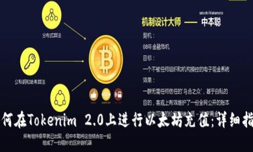 如何在Tokenim 2.0上进行以太坊充值：详细指南