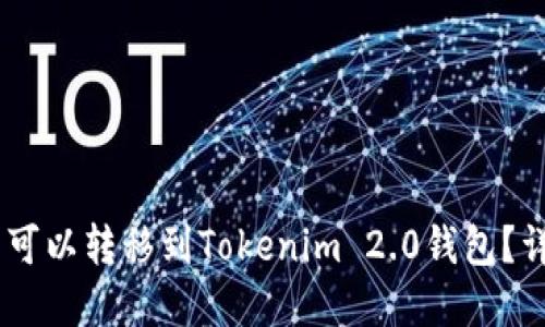 SHIB是否可以转移到Tokenim 2.0钱包？详解与指南