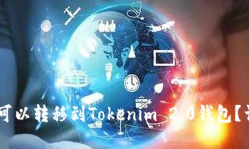 SHIB是否可以转移到Tokenim 2.0钱包？详解与指南