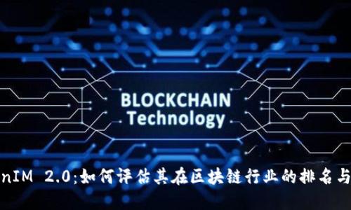 TokenIM 2.0：如何评估其在区块链行业的排名与价值