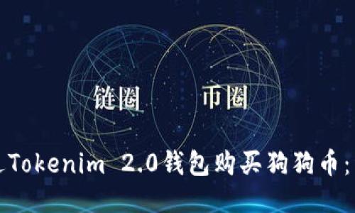 如何通过Tokenim 2.0钱包购买狗狗币：详细指南