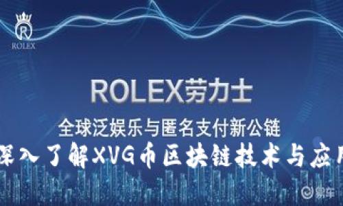 深入了解XVG币区块链技术与应用