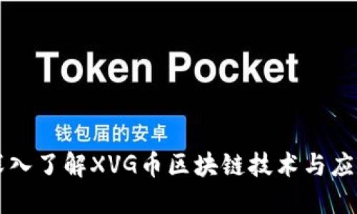 深入了解XVG币区块链技术与应用