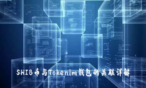 SHIB币与Tokenim钱包的关联详解