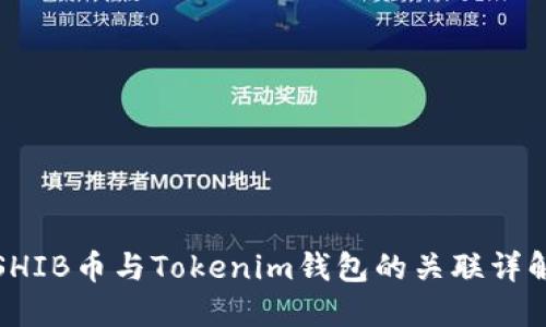 SHIB币与Tokenim钱包的关联详解