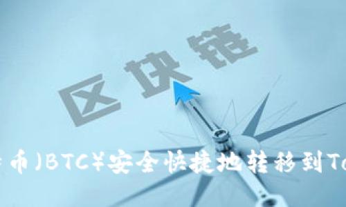 如何将比特币（BTC）安全快捷地转移到Tokenim平台