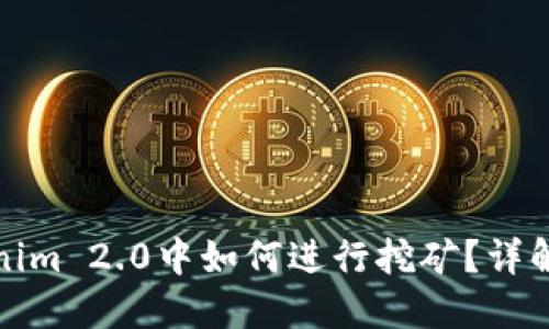 在Tokenim 2.0中如何进行挖矿？详解与指南