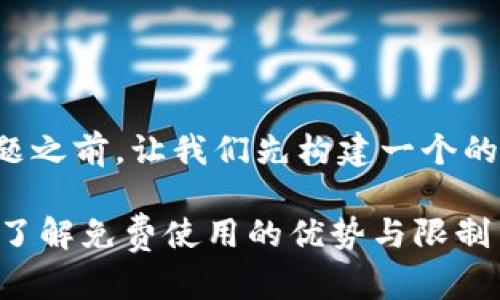 在回答您的问题之前，让我们先构建一个的和相关关键词。

Tokenim：全面了解免费使用的优势与限制