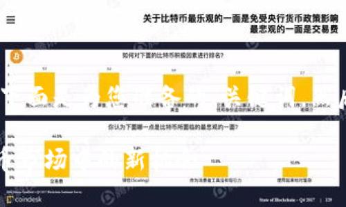 当然可以提到 tokenim，下面是为您准备的、关键词，然后是相关问题的详细介绍。

SHIB与Tokenim：加密货币市场中的新机会