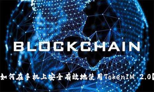 如何在手机上安全有效地使用TokenIM 2.0？