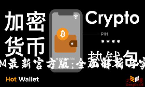 TokenIM最新官方版：全面解析与实用指南