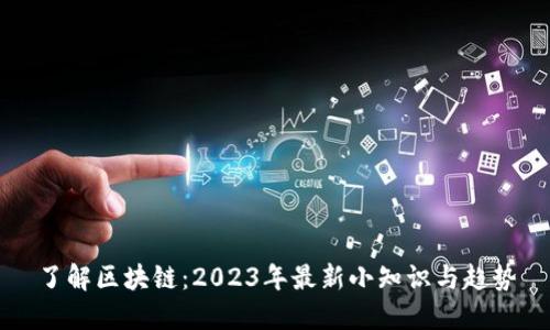 了解区块链：2023年最新小知识与趋势