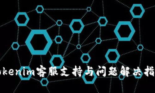 Tokenim客服支持与问题解决指南