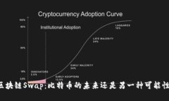 区块链Swap：比特币的未来