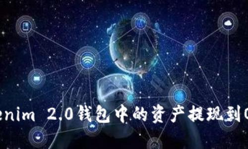 如何将Tokenim 2.0钱包中的资产提现到OKEx交易所