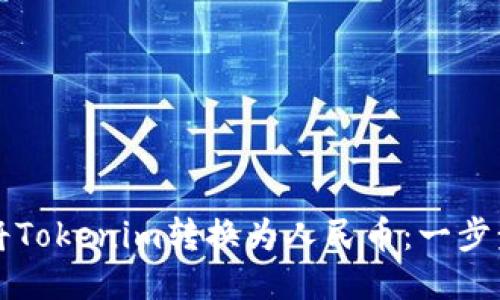 如何将Tokenim转换为人民币：一步步指南