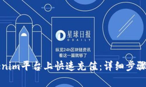 如何在Tokenim平台上快速充值：详细步骤与注意事项