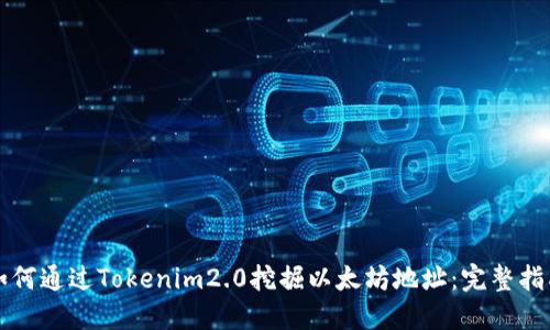 如何通过Tokenim2.0挖掘以太坊地址：完整指南